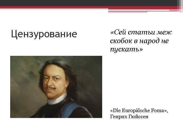 Цензурование «Сей статьи меж скобок в народ не пускать» «Die Europäischе Foma» , Генрих