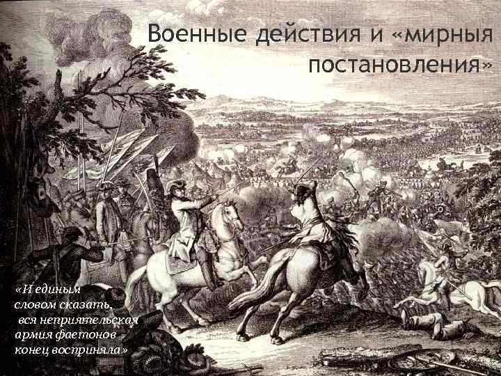 Военные действия и «мирныя постановления» «И единым словом сказать, вся неприятельская армия фаетонов конец