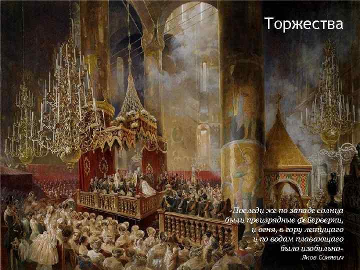 Торжества «Последи же по западе солнца были преизрядные фейерверки, и огня, в гору летущаго