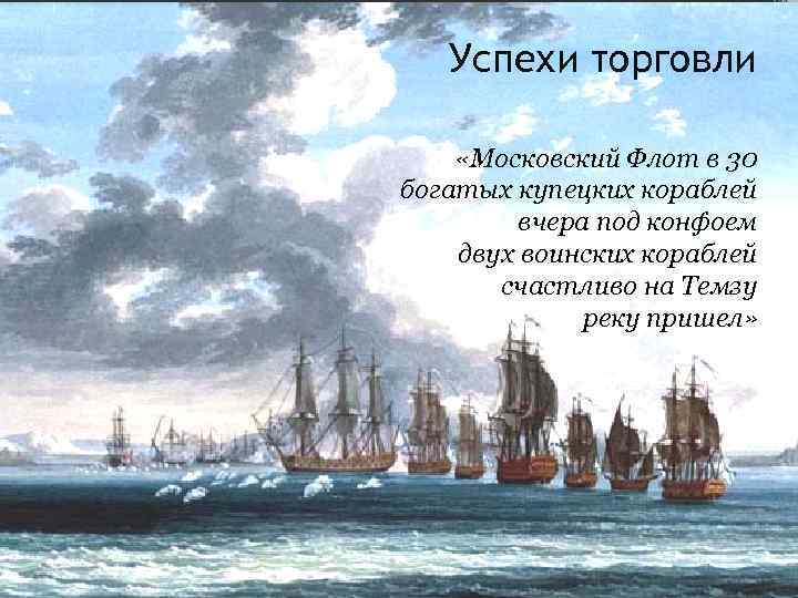 Успехи торговли «Московский Флот в 30 богатых купецких кораблей вчера под конфоем двух воинских