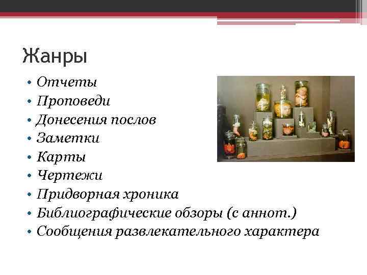Жанры • • • Отчеты Проповеди Донесения послов Заметки Карты Чертежи Придворная хроника Библиографические