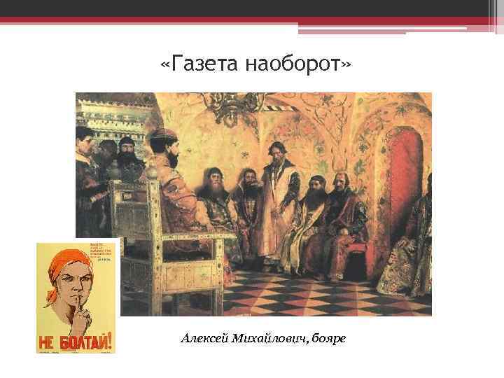  «Газета наоборот» Алексей Михайлович, бояре 
