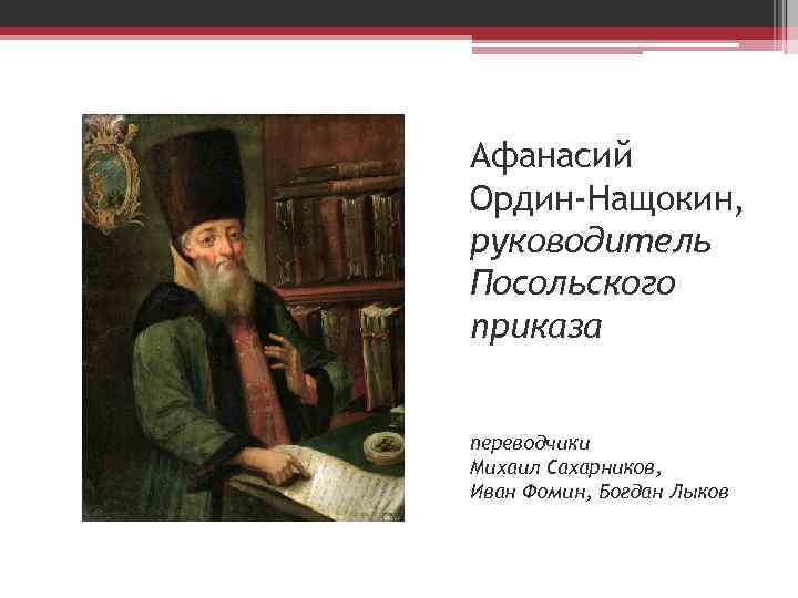 Афанасий Ордин-Нащокин, руководитель Посольского приказа переводчики Михаил Сахарников, Иван Фомин, Богдан Лыков 