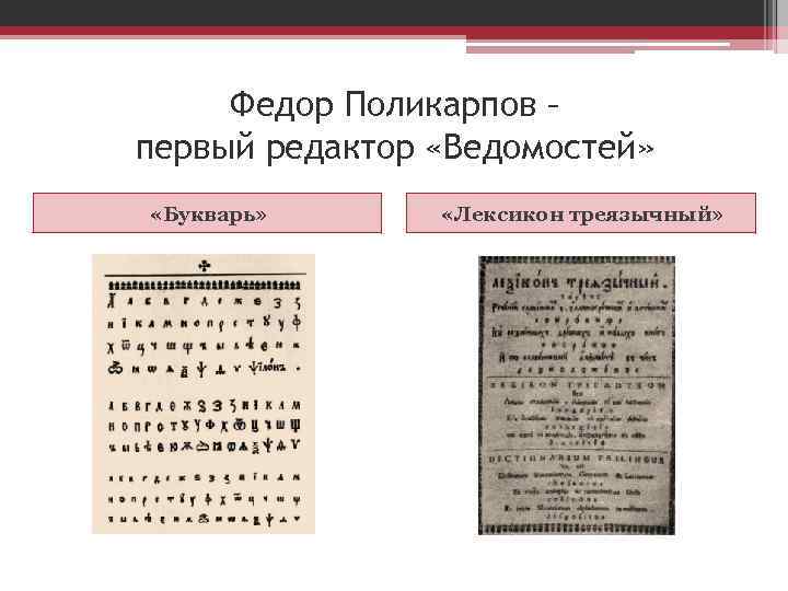 Федор Поликарпов – первый редактор «Ведомостей» «Букварь» «Лексикон треязычный» 
