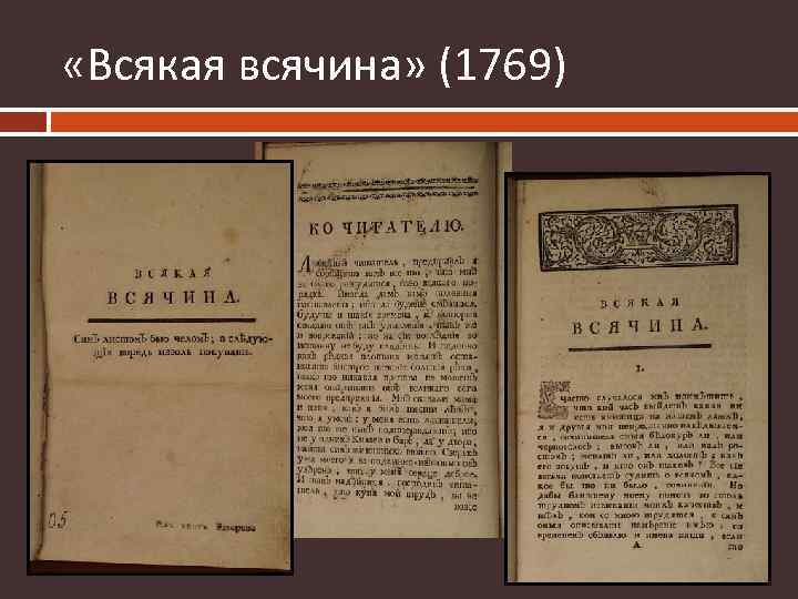  «Всякая всячина» (1769) 