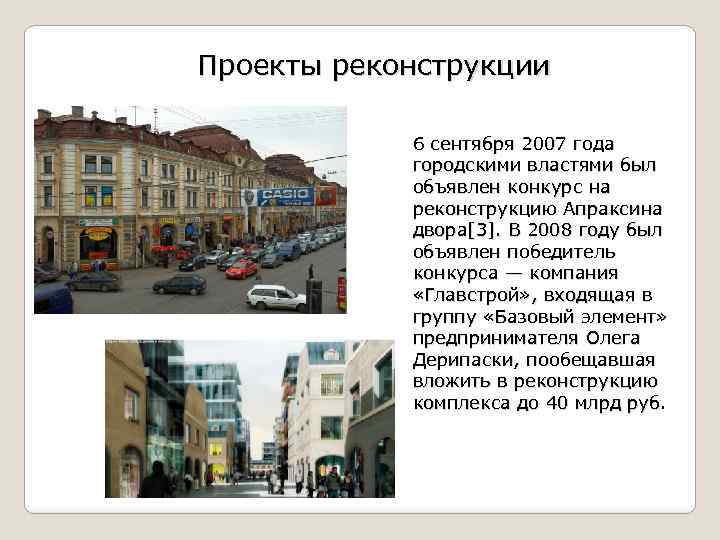 Проекты реконструкции 6 сентября 2007 года городскими властями был объявлен конкурс на реконструкцию Апраксина