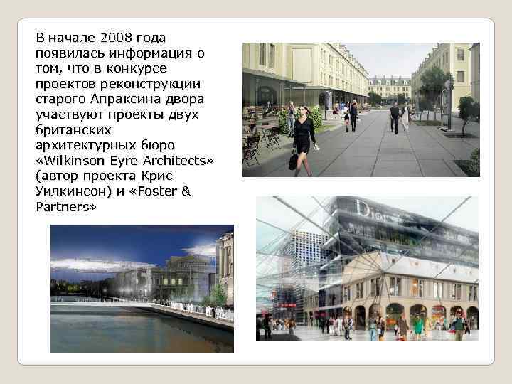 В начале 2008 года появилась информация о том, что в конкурсе проектов реконструкции старого