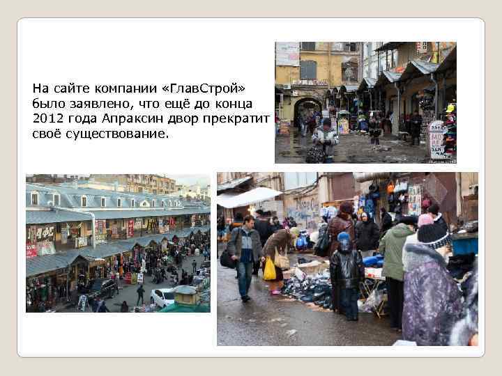 На сайте компании «Глав. Строй» было заявлено, что ещё до конца 2012 года Апраксин