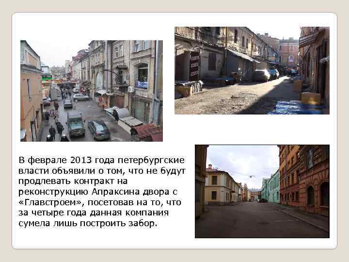В феврале 2013 года петербургские власти объявили о том, что не будут продлевать контракт