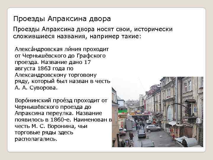 Проезды Апраксина двора носят свои, исторически сложившиеся названия, например такие: Алекса ндровская ли ния