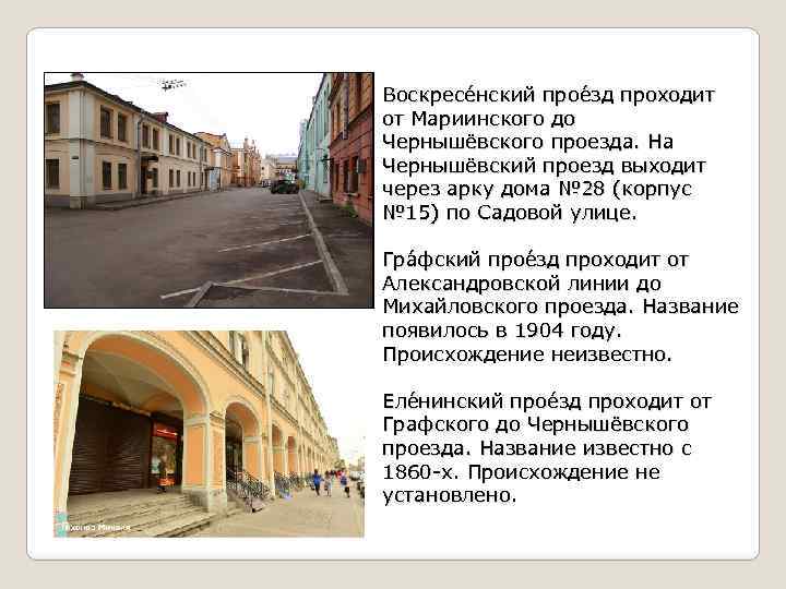 Воскресе нский прое зд проходит от Мариинского до Чернышёвского проезда. На Чернышёвский проезд выходит