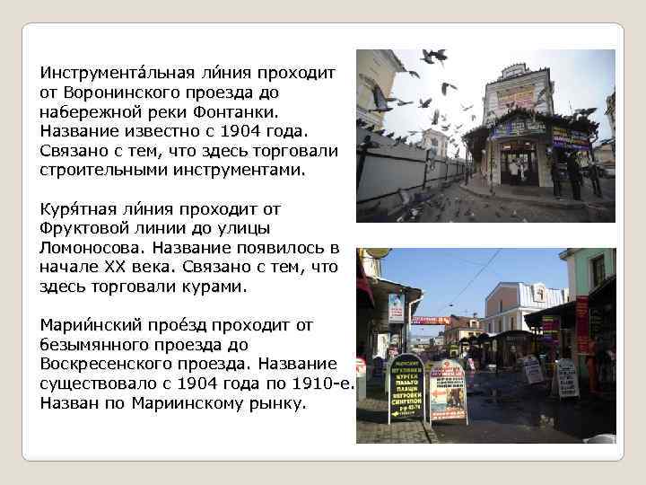 Инструмента льная ли ния проходит от Воронинского проезда до набережной реки Фонтанки. Название известно