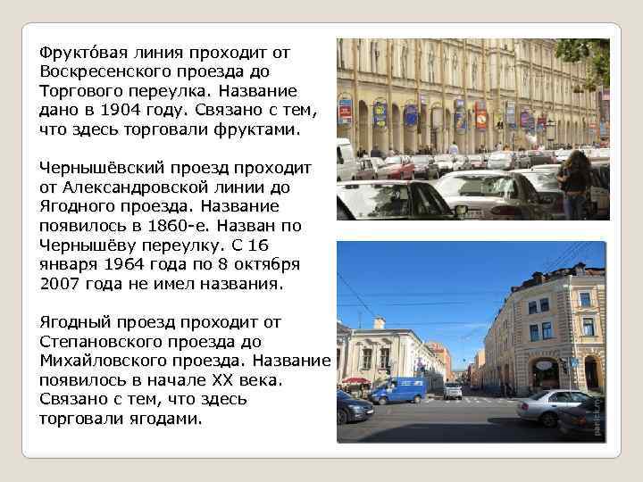 Фрукто вая линия проходит от Воскресенского проезда до Торгового переулка. Название дано в 1904