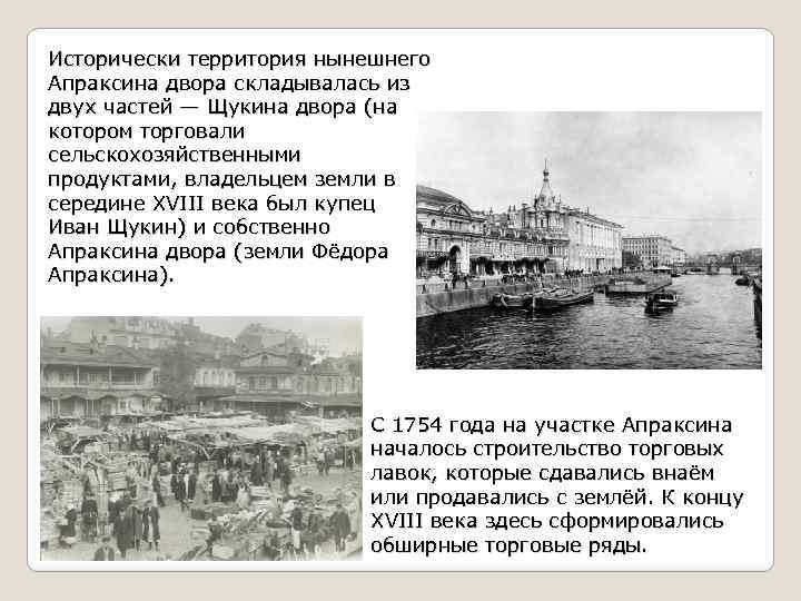 Исторически территория нынешнего Апраксина двора складывалась из двух частей — Щукина двора (на котором