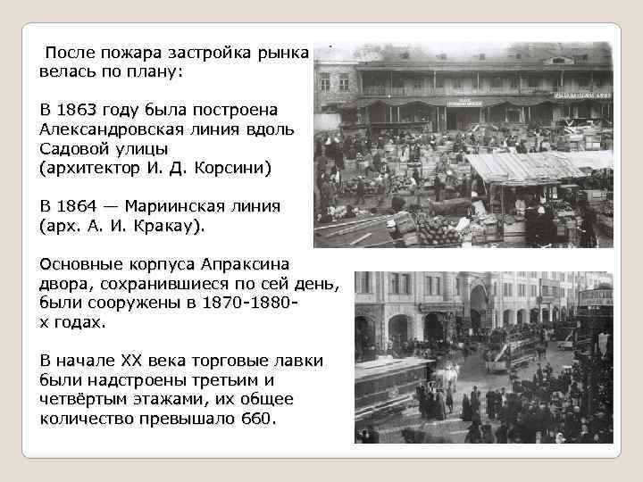  После пожара застройка рынка велась по плану: В 1863 году была построена Александровская