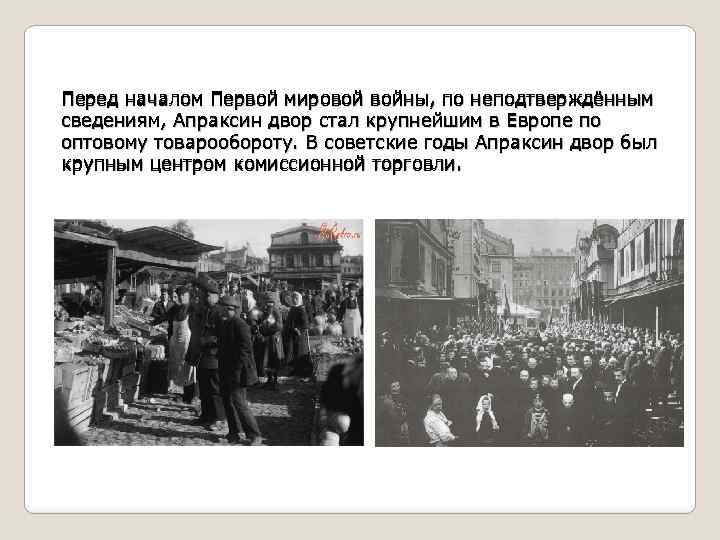 Перед началом Первой мировой войны, по неподтверждённым сведениям, Апраксин двор стал крупнейшим в Европе