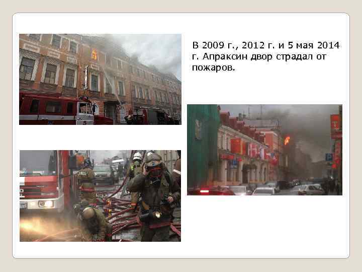 В 2009 г. , 2012 г. и 5 мая 2014 г. Апраксин двор страдал