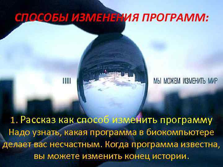 СПОСОБЫ ИЗМЕНЕНИЯ ПРОГРАММ: 1. Рассказ как способ изменить программу Надо узнать, какая программа в