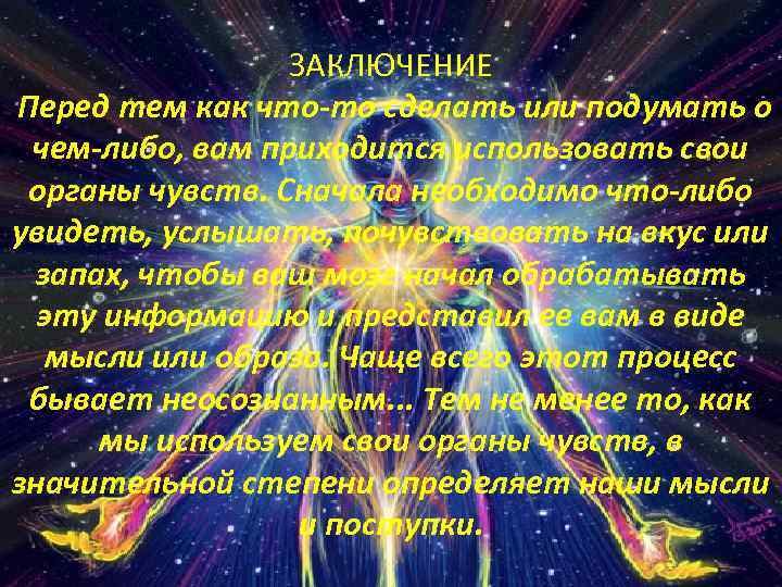 ЗАКЛЮЧЕНИЕ Перед тем как что то сделать или подумать о чем либо, вам приходится
