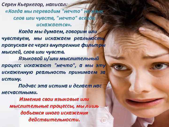 Серен Кьеркегор, написал: «Когда мы переводим 