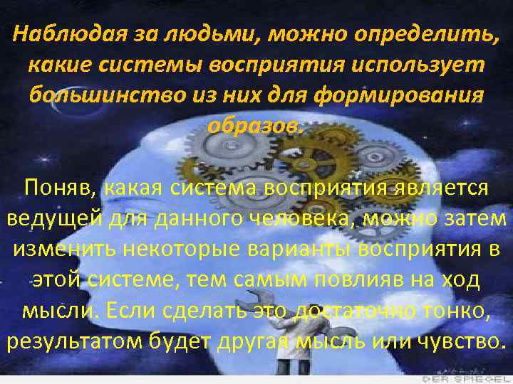 Наблюдая за людьми, можно определить, какие системы восприятия использует большинство из них для формирования