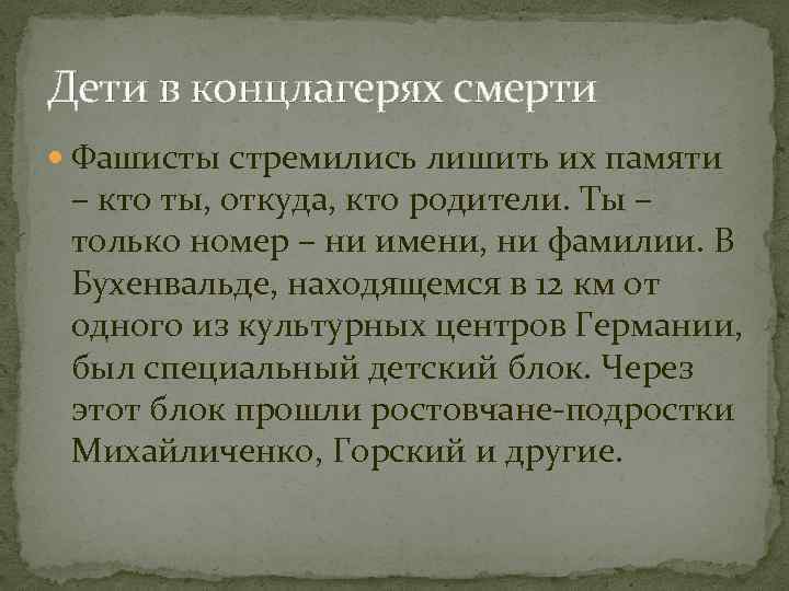 Дети в концлагерях смерти Фашисты стремились лишить их памяти – кто ты, откуда, кто