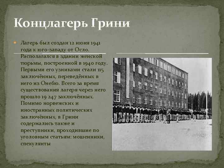 Концлагерь Грини Лагерь был создан 12 июня 1941 года к юго-западу от Осло. Располагался