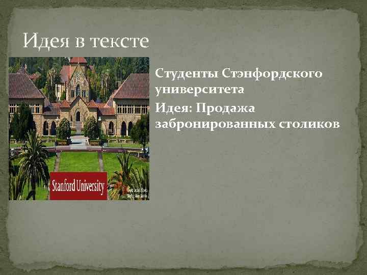 Идея в тексте Студенты Стэнфордского университета Идея: Продажа забронированных столиков 