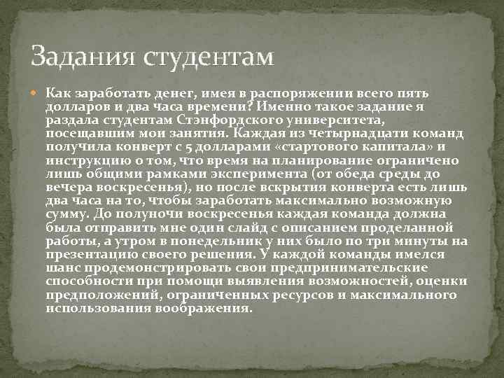 Задания студентам Как заработать денег, имея в распоряжении всего пять долларов и два часа