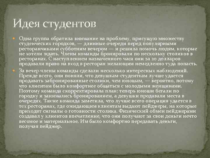 Идея студентов Одна группа обратила внимание на проблему, присущую множеству студенческих городков, — длинные