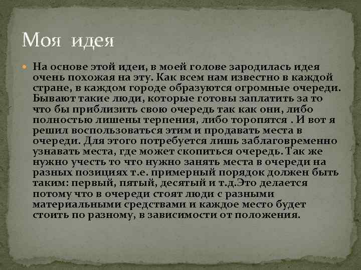 Моя идея На основе этой идеи, в моей голове зародилась идея очень похожая на