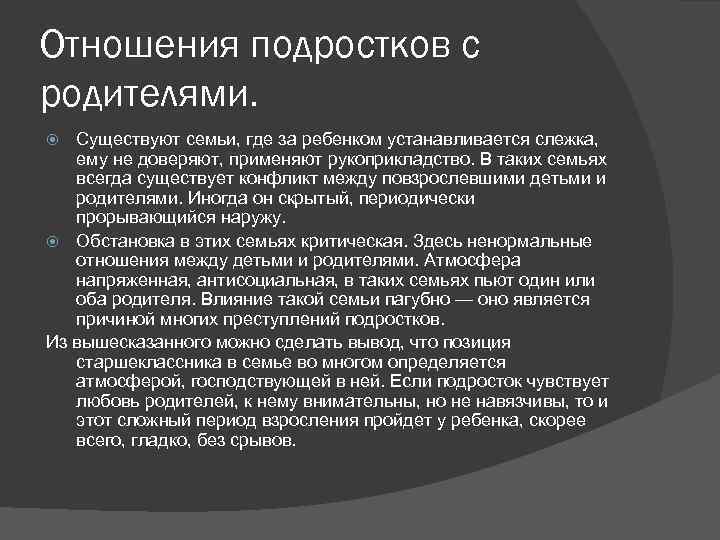 Отношения подростков с родителями. Существуют семьи, где за ребенком устанавливается слежка, ему не доверяют,