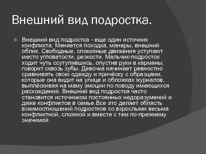 Внешний вид подростка - еще один источник конфликта. Меняется походка, манеры, внешний облик. Свободные,