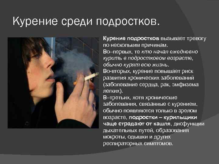 Курение среди подростков. Курение подростков вызывает тревогу по нескольким причинам. Во–первых, те кто начал
