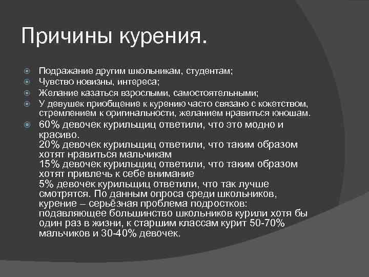 Причины курения. Подражание другим школьникам, студентам; Чувство новизны, интереса; Желание казаться взрослыми, самостоятельными; У