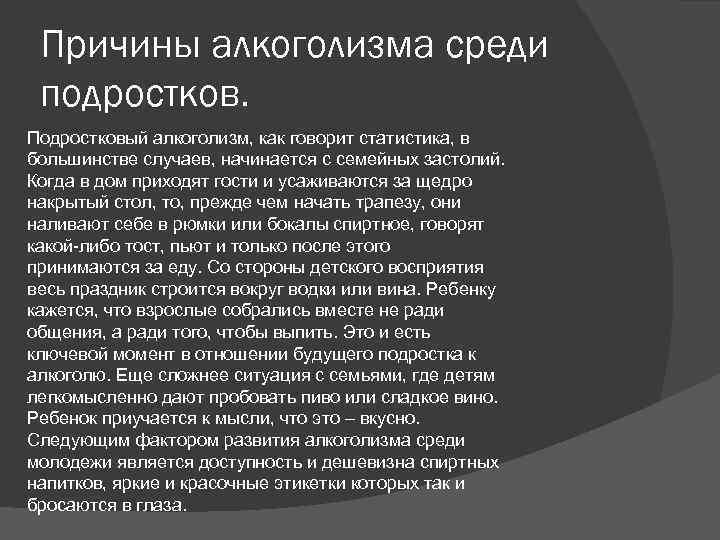 Причины алкоголизма среди подростков. Подростковый алкоголизм, как говорит статистика, в большинстве случаев, начинается с