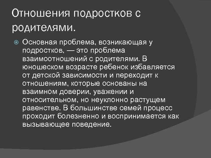 Отношения подростков с родителями. Основная проблема, возникающая у подростков, — это проблема взаимоотношений с
