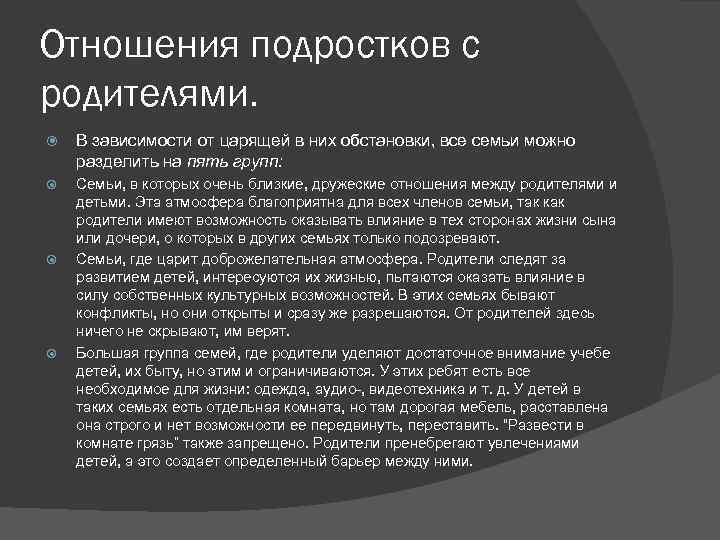 Отношения подростков с родителями. В зависимости от царящей в них обстановки, все семьи можно