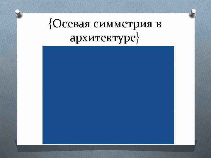 {Осевая симметрия в архитектуре} 