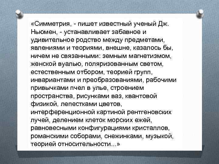  «Симметрия, - пишет известный ученый Дж. Ньюмен, - устанавливает забавное и удивительное родство