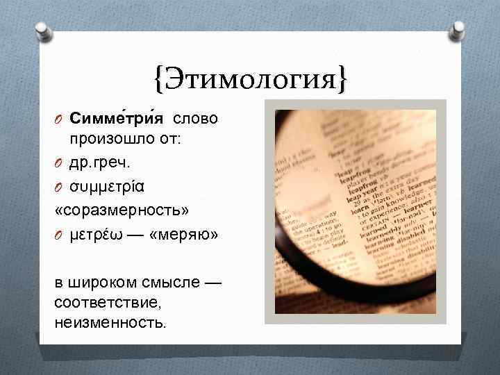 {Этимология} O Симме три я слово произошло от: O др. греч. O συμμετρία «соразмерность»