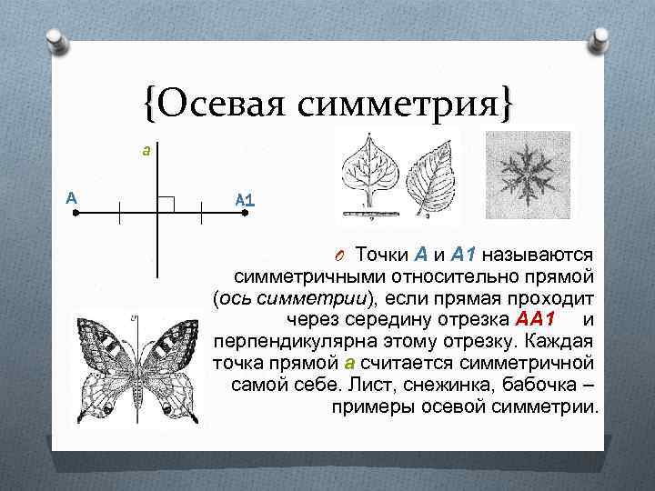 {Осевая симметрия} а А A 1 O Точки А 1 называются симметричными относительно прямой