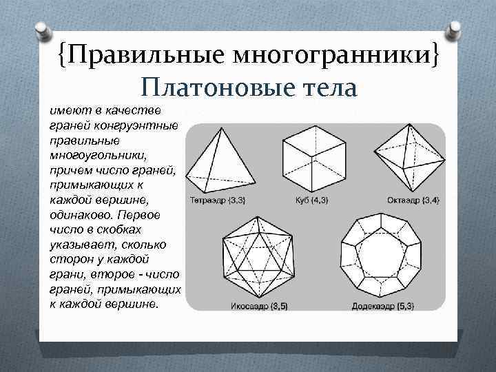 {Правильные многогранники} Платоновые тела имеют в качестве граней конгруэнтные правильные многоугольники, причем число граней,