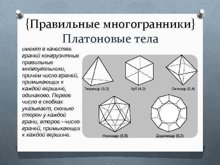 6 правильные многогранники