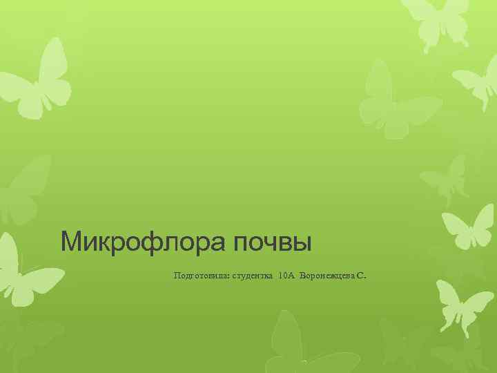 Микрофлора почвы Подготовила: студентка 10 А Воронежцева С. 