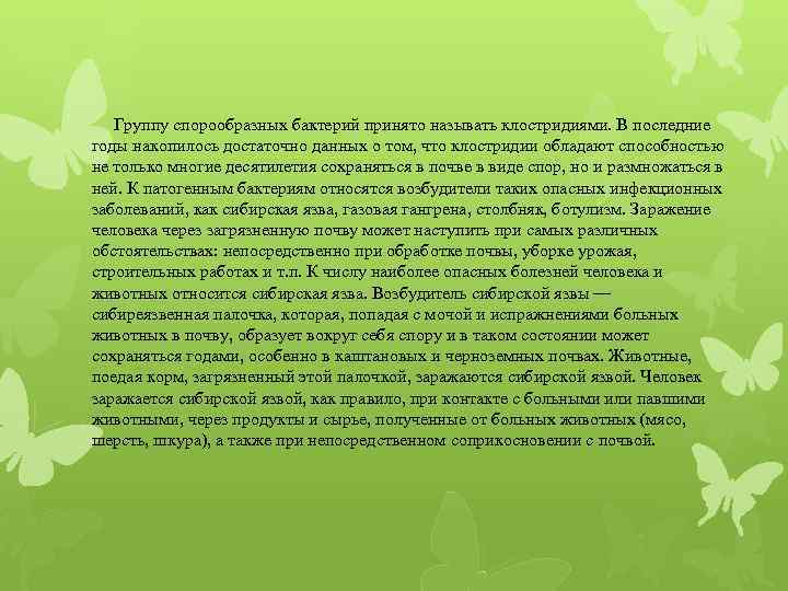 Группу спорообразных бактерий принято называть клостридиями. В последние годы накопилось достаточно данных о том,