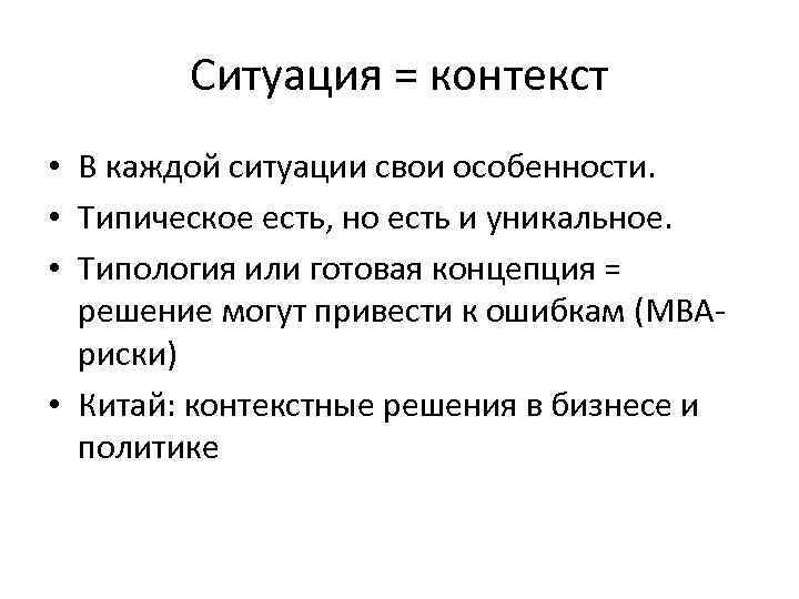 Ситуация = контекст • В каждой ситуации свои особенности. • Типическое есть, но есть