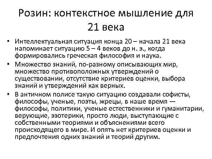 Розин: контекстное мышление для 21 века • Интеллектуальная ситуация конца 20 – начала 21