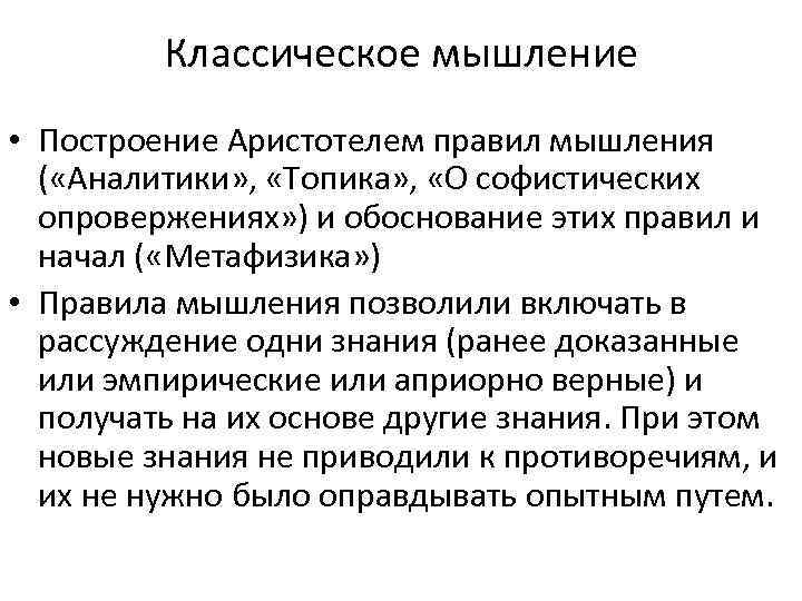 Классическое мышление • Построение Аристотелем правил мышления ( «Аналитики» , «Топика» , «О софистических