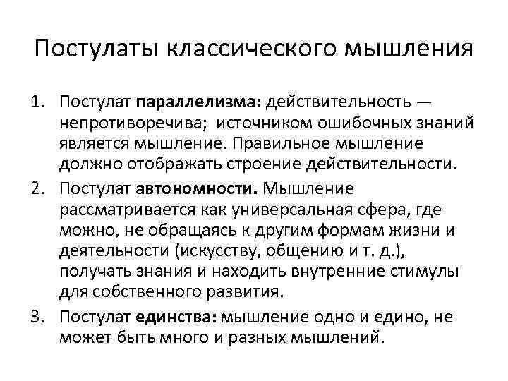 Постулаты классического мышления 1. Постулат параллелизма: деи ствительность — непротиворечива; источником ошибочных знании является